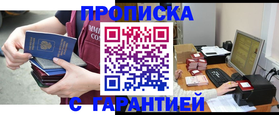 прописка законно в Янауле